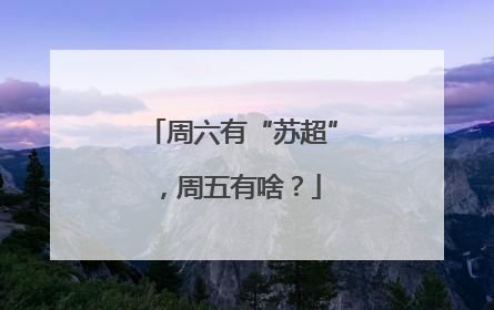 周六有“苏超”，周五有啥？