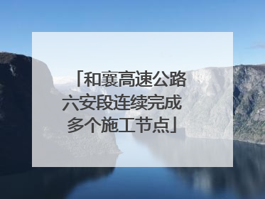 和襄高速公路六安段连续完成多个施工节点