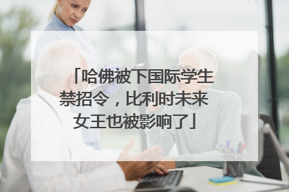 哈佛被下国际学生禁招令，比利时未来女王也被影响了