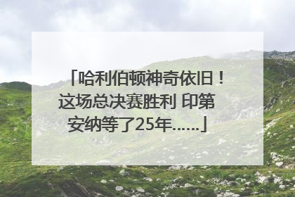 哈利伯顿神奇依旧！这场总决赛胜利 印第安纳等了25年……