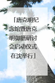 唐克明纪念馆暨唐克明御膳研讨会启动仪式在沈举行
