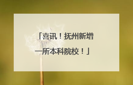 喜讯！抚州新增一所本科院校！