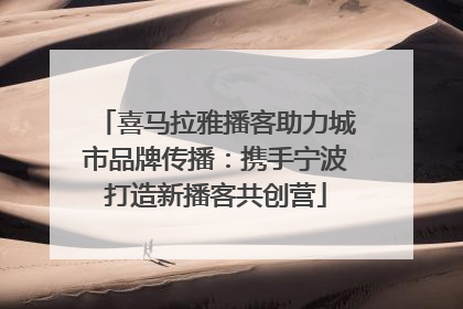 喜马拉雅播客助力城市品牌传播：携手宁波打造新播客共创营