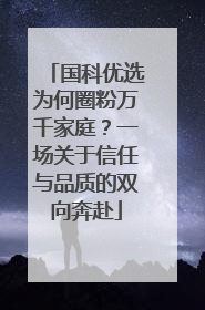国科优选为何圈粉万千家庭？一场关于信任与品质的双向奔赴
