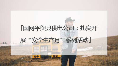 国网平舆县供电公司：扎实开展“安全生产月”系列活动