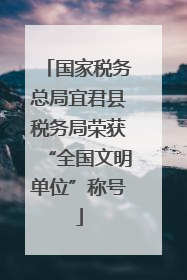 国家税务总局宜君县税务局荣获“全国文明单位”称号