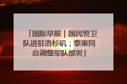 国际早报｜国民警卫队进驻洛杉矶；泰柬同意调整军队部署
