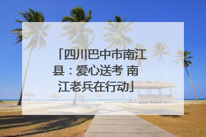 四川巴中市南江县：爱心送考 南江老兵在行动