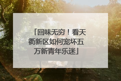 回味无穷！看天衢新区如何宠坏五万新青年乐迷
