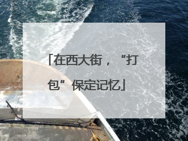 在西大街，“打包”保定记忆