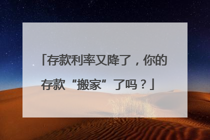 存款利率又降了，你的存款“搬家”了吗？
