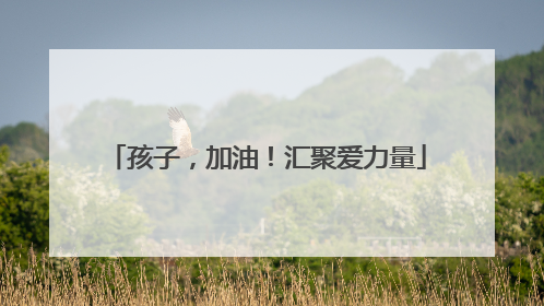 孩子，加油！汇聚爱力量