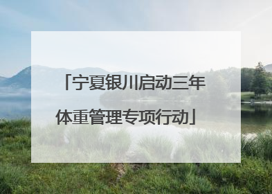 宁夏银川启动三年体重管理专项行动