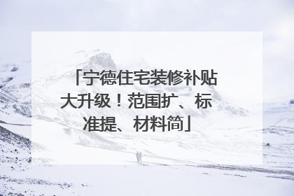 宁德住宅装修补贴大升级！范围扩、标准提、材料简