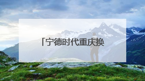 宁德时代重庆换电站首期10月上线，500辆重卡将“换芯”