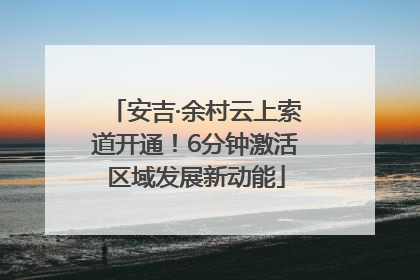 安吉·余村云上索道开通！6分钟激活区域发展新动能