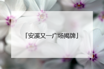 安溪又一广场揭牌