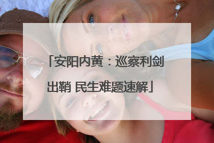 安阳内黄：巡察利剑出鞘 民生难题速解