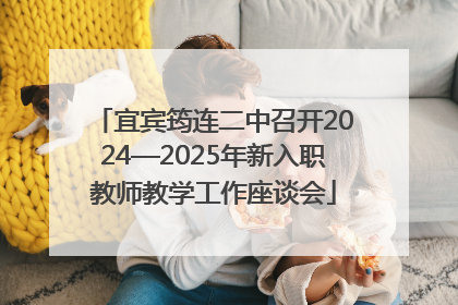 宜宾筠连二中召开2024—2025年新入职教师教学工作座谈会
