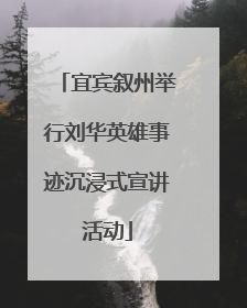 宜宾叙州举行刘华英雄事迹沉浸式宣讲活动