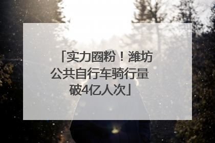 实力圈粉！潍坊公共自行车骑行量破4亿人次