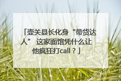 壶关县长化身“带货达人” 这家面馆凭什么让他疯狂打call？