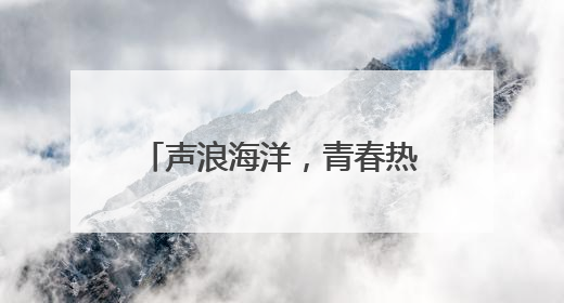 声浪海洋，青春热浪！德州天衢新区万人音乐节燃情绽放