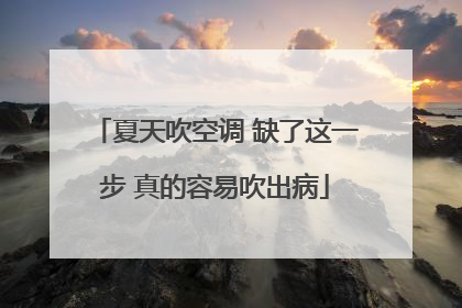 夏天吹空调 缺了这一步 真的容易吹出病