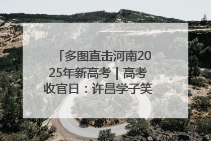 多图直击河南2025年新高考｜高考收官日：许昌学子笑迎鲜花与祝福