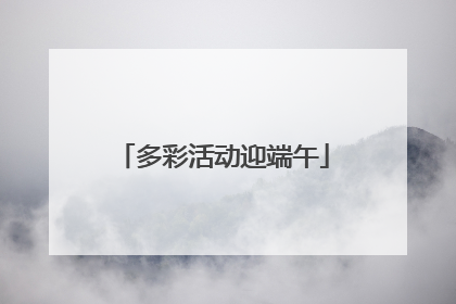 多彩活动迎端午