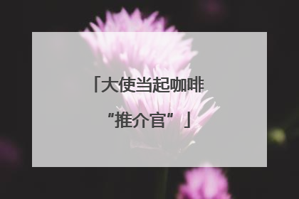大使当起咖啡“推介官”