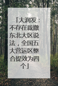 大润发：不存在裁撤东北大区说法，全国五大营运区整合提效为四个