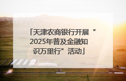 天津农商银行开展“2025年普及金融知识万里行”活动