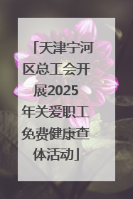 天津宁河区总工会开展2025年关爱职工免费健康查体活动