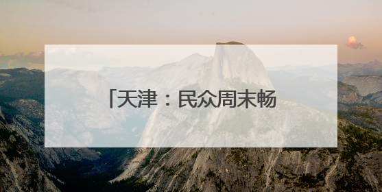 天津：民众周末畅享赛车体育嘉年华