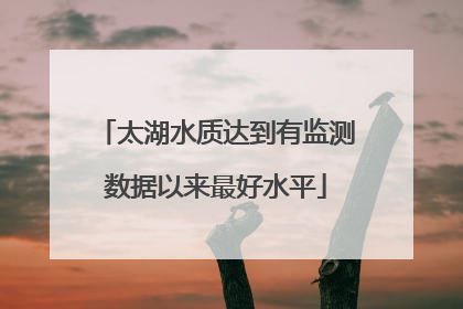 太湖水质达到有监测数据以来最好水平