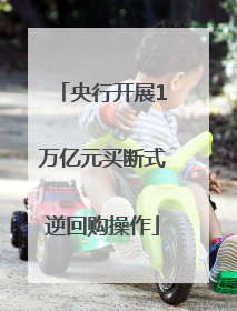 央行开展1万亿元买断式逆回购操作