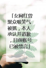 女网红曾聚众吸笑气被抓，本人承认并道歉，目前账号已被禁言