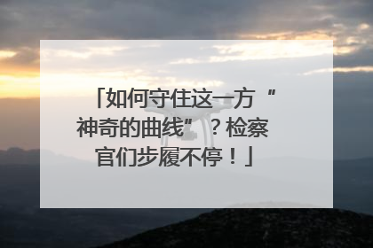 如何守住这一方“神奇的曲线”？检察官们步履不停！