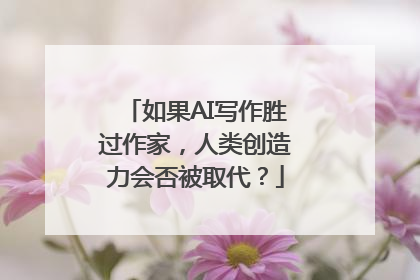 如果AI写作胜过作家，人类创造力会否被取代？