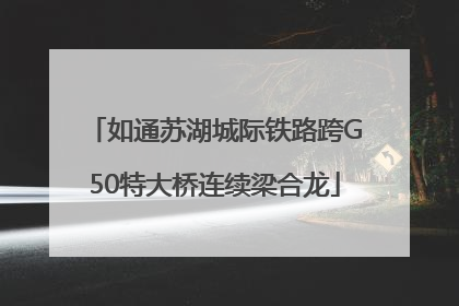 如通苏湖城际铁路跨G50特大桥连续梁合龙