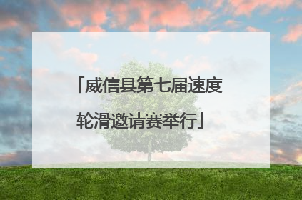 威信县第七届速度轮滑邀请赛举行