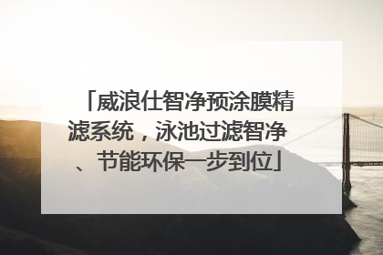 威浪仕智净预涂膜精滤系统，泳池过滤智净、节能环保一步到位