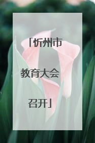 忻州市教育大会召开