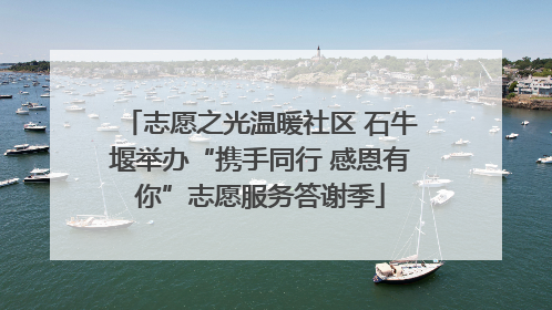志愿之光温暖社区 石牛堰举办“携手同行 感恩有你”志愿服务答谢季
