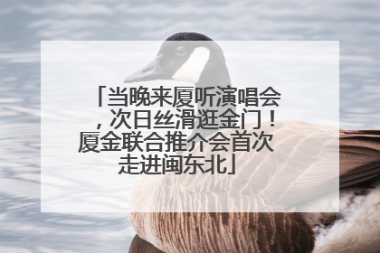 当晚来厦听演唱会，次日丝滑逛金门！厦金联合推介会首次走进闽东北