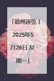 德州速览丨2025年5月26日 星期一