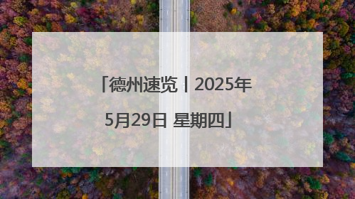 德州速览丨2025年5月29日 星期四
