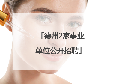 德州2家事业单位公开招聘