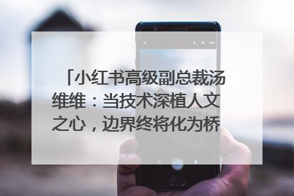 小红书高级副总裁汤维维：当技术深植人文之心，边界终将化为桥梁｜聚焦2025文化强国建设高峰论坛